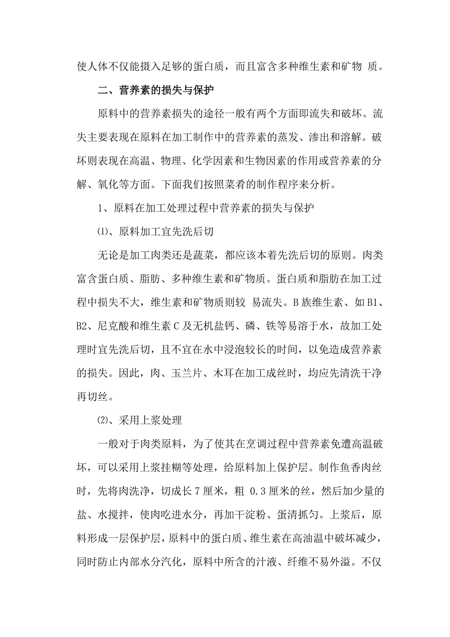 鱼香肉丝在烹调中营养的保护_第3页