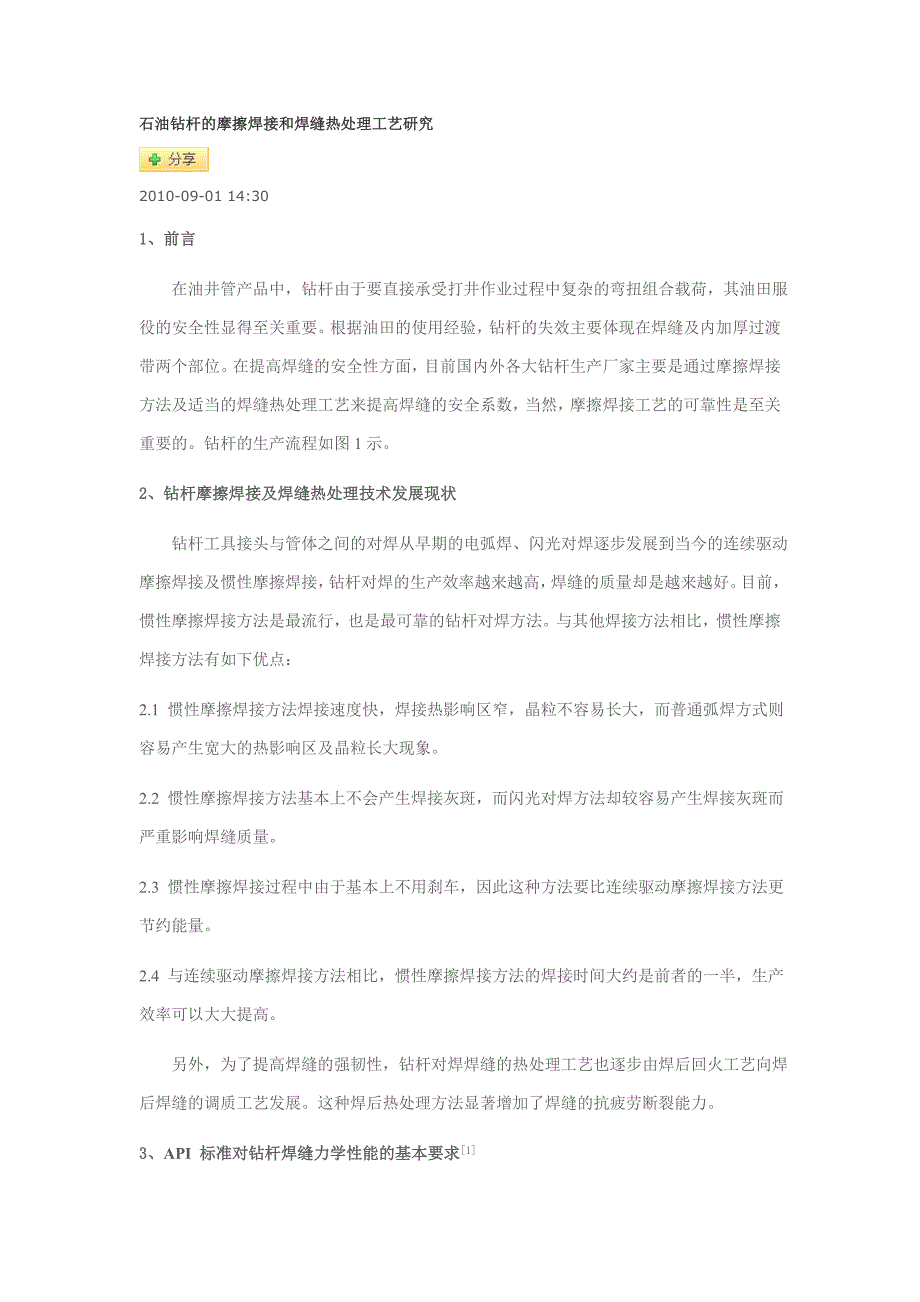 石油钻杆的摩擦焊接和焊缝热处理工艺研究22_第1页