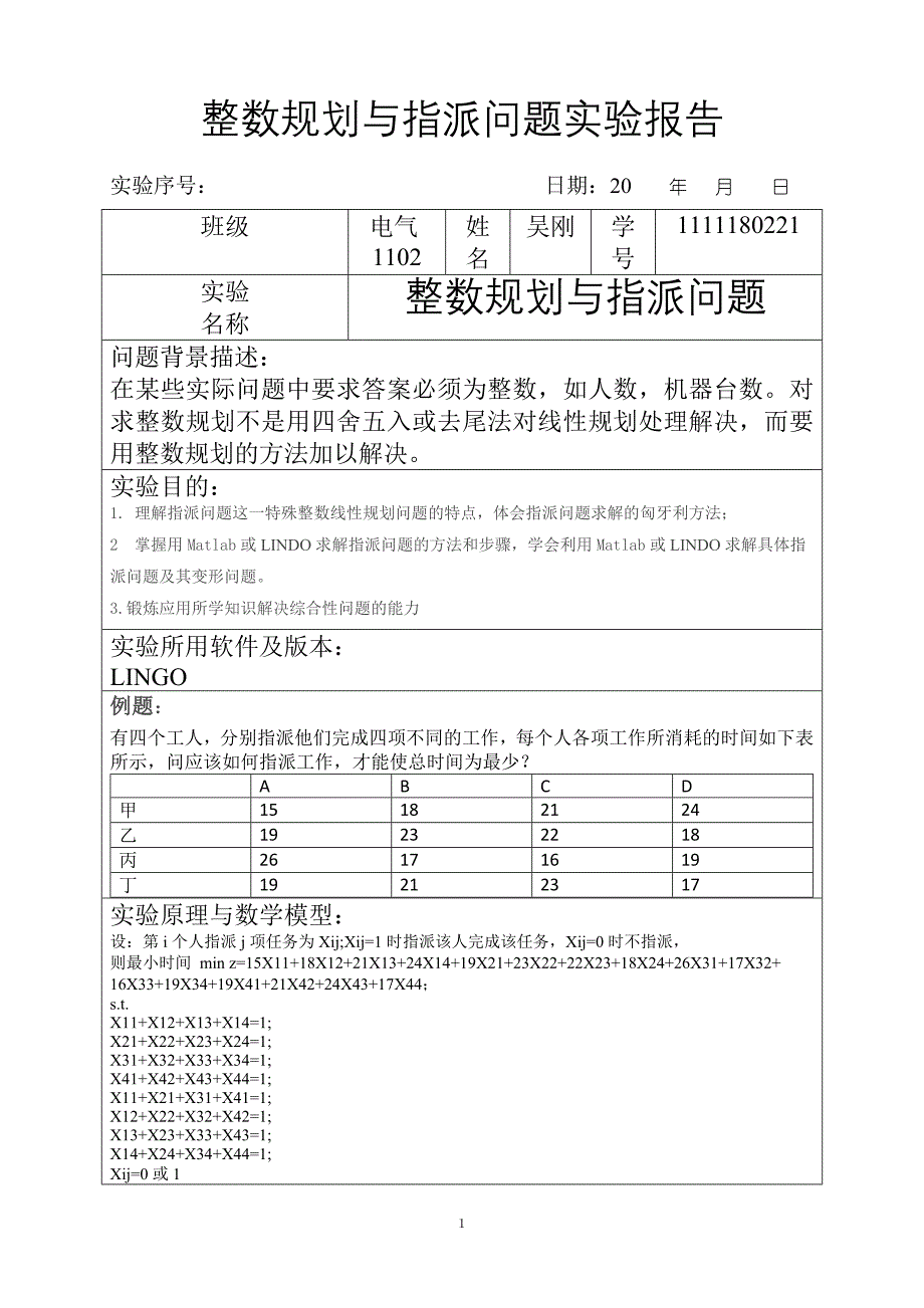 整数规划问题结课大作业_第1页