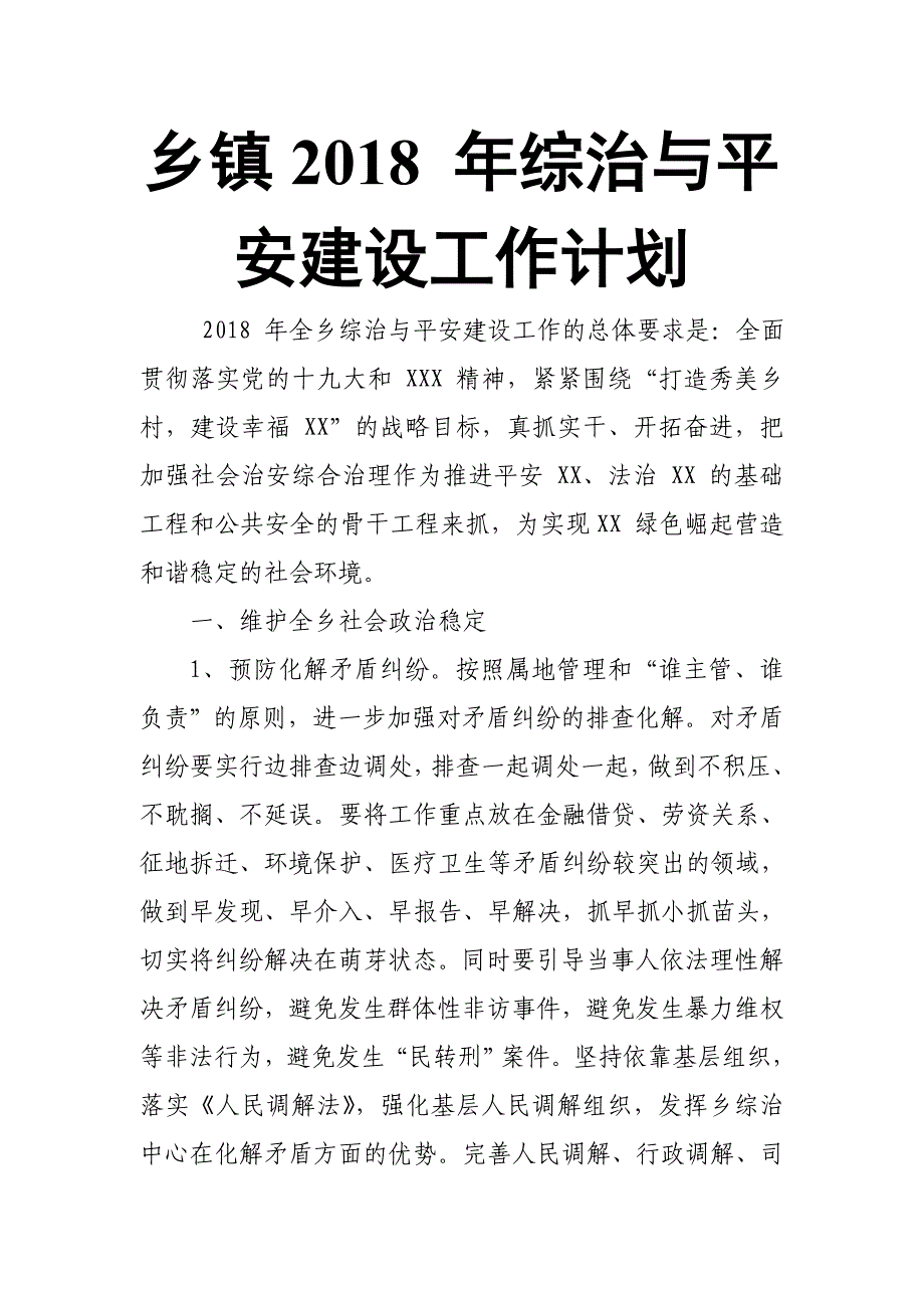 乡镇2018 年综治与平安建设工作计划_第1页