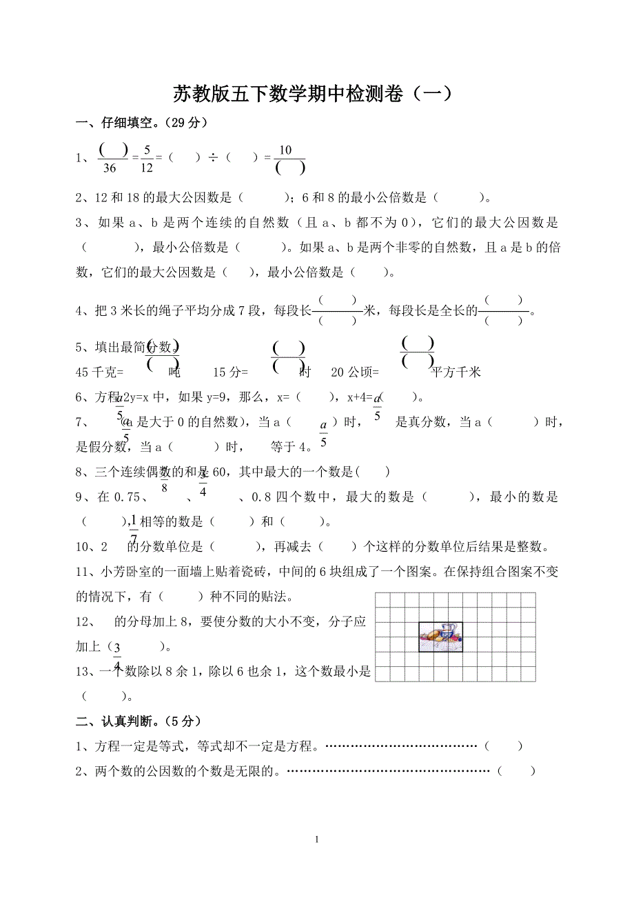 苏教版五年级下册数学期中试题汇总20页_第1页