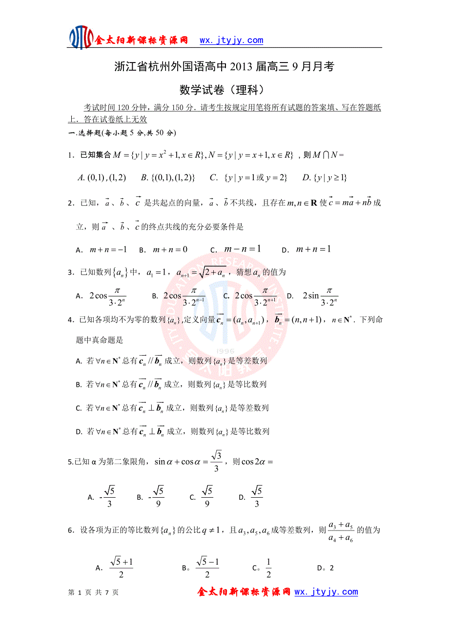 浙江省杭州外国语高中2013届高三9月月考(理数)_第1页