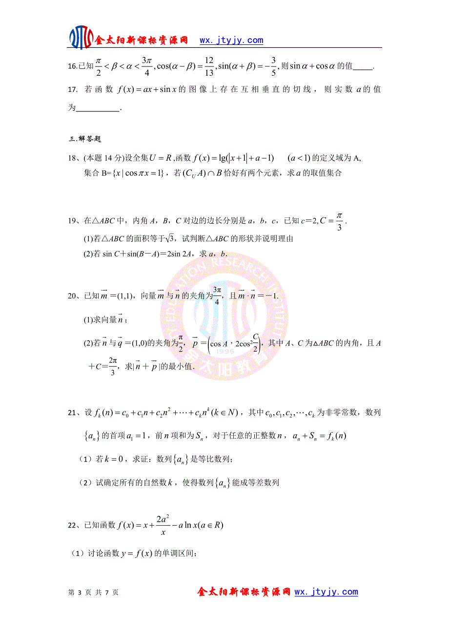 浙江省杭州外国语高中2013届高三9月月考(理数)_第3页