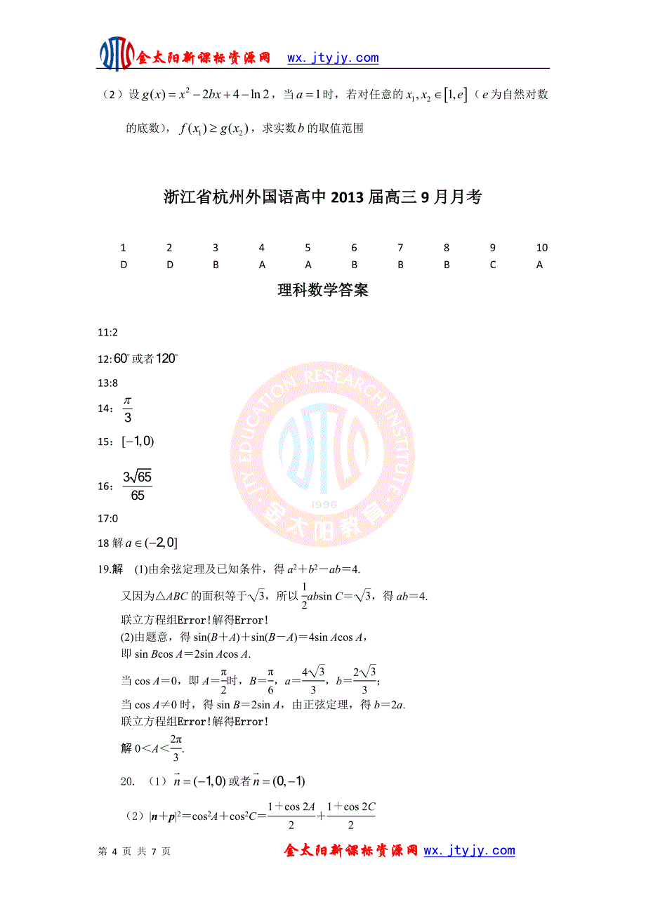 浙江省杭州外国语高中2013届高三9月月考(理数)_第4页