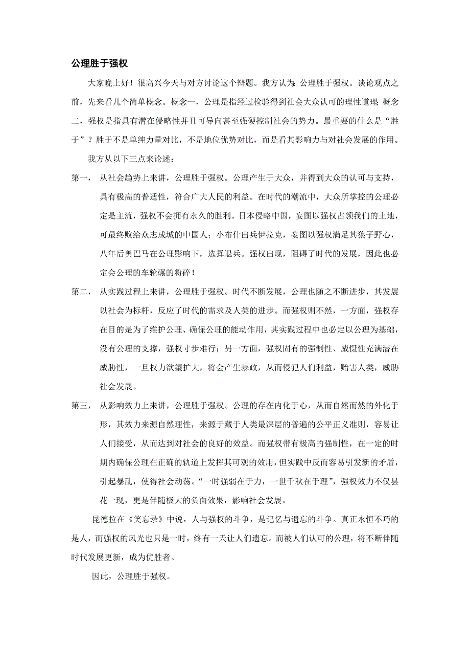 公理胜于强权一辩稿_第1页