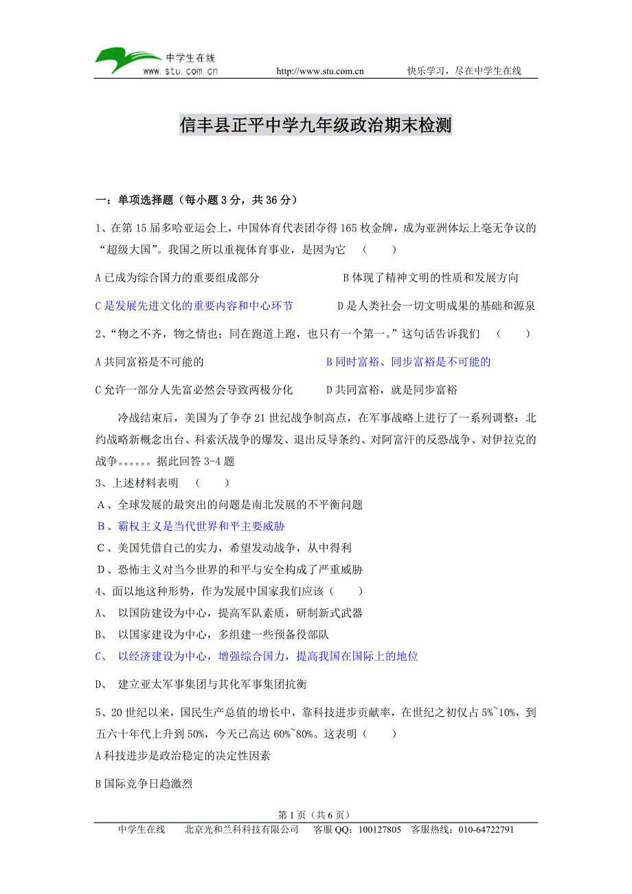 信丰县正平中学九年级政治期末检测_第1页