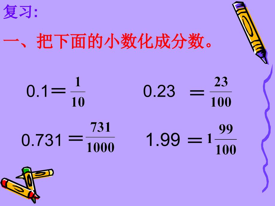 六年级数学上册百分数与小数的互化(例1、2)课件_第2页