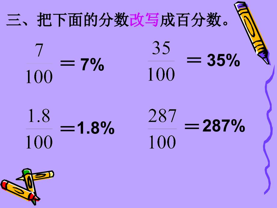 六年级数学上册百分数与小数的互化(例1、2)课件_第4页