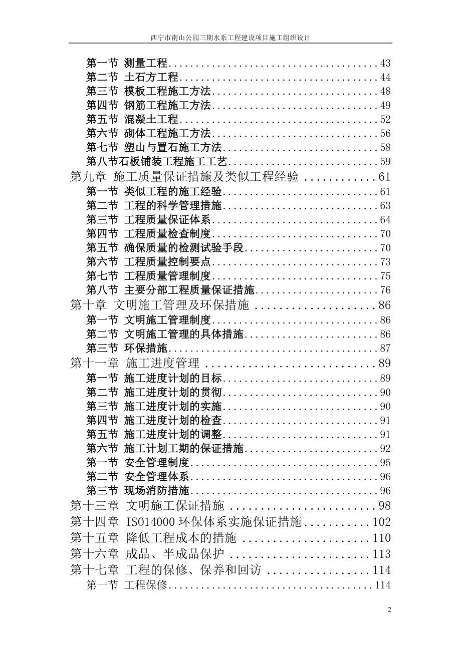 南山公园三期水系工程建设项目施工组织设计_第2页