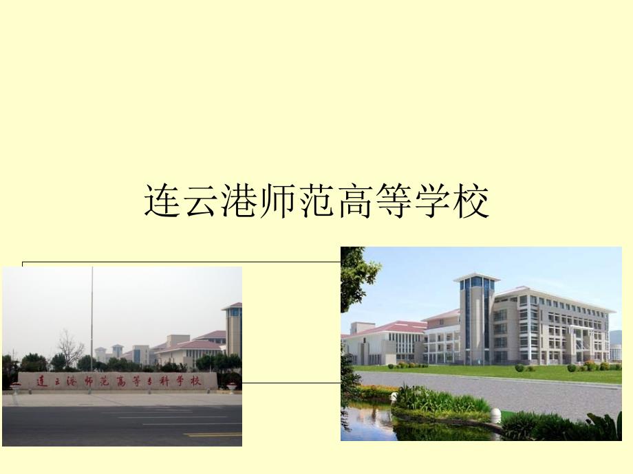 江苏师范大学连云港校区数学系课件_第1页