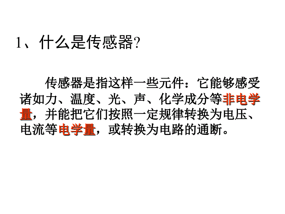 《传感器》 全章课件_第3页