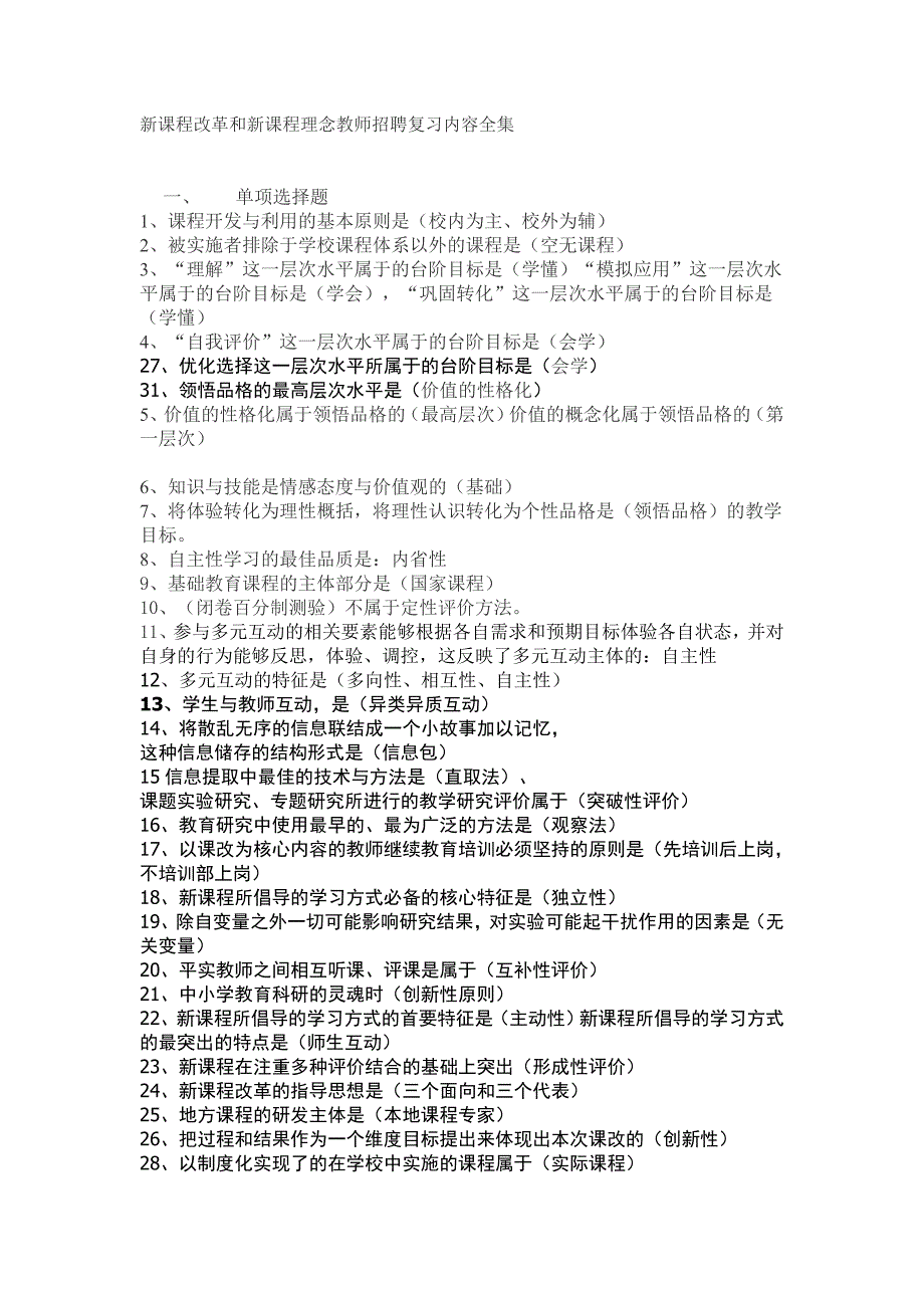 新课程改革和新课程理念教师招聘复习内容全集_第1页