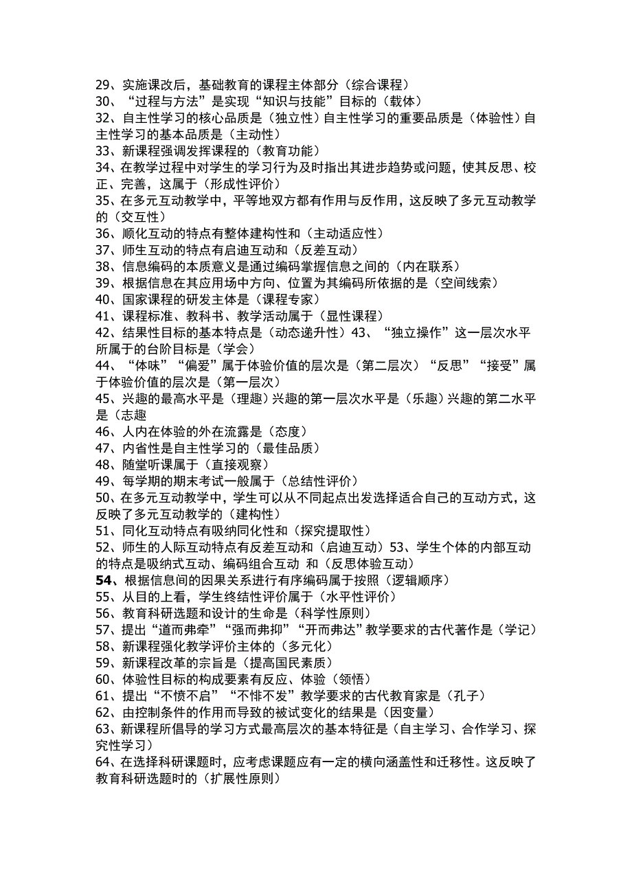 新课程改革和新课程理念教师招聘复习内容全集_第2页