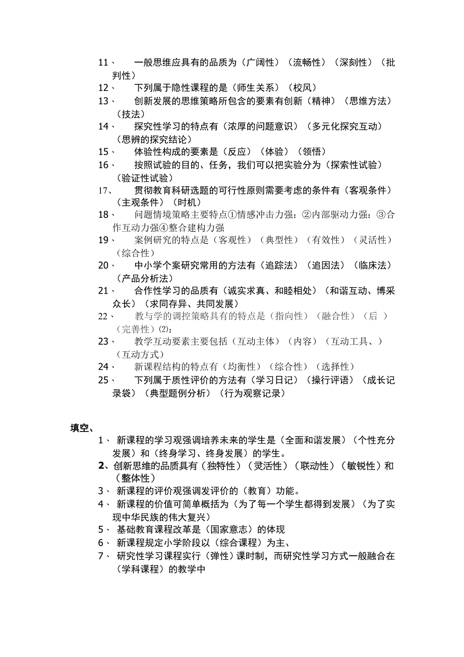 新课程改革和新课程理念教师招聘复习内容全集_第4页