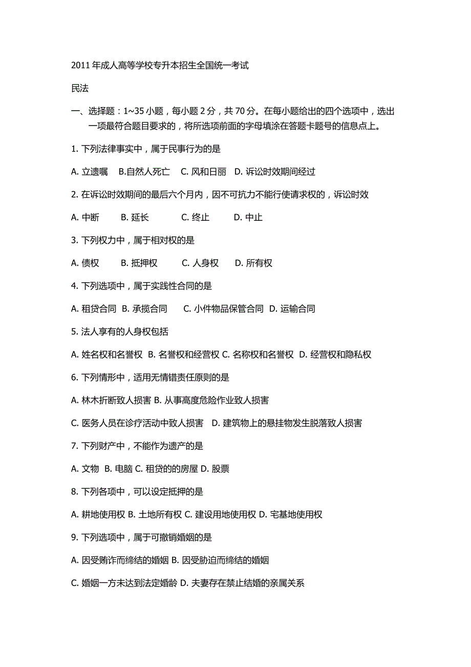 2011年成人高考专升本民法真题_第1页