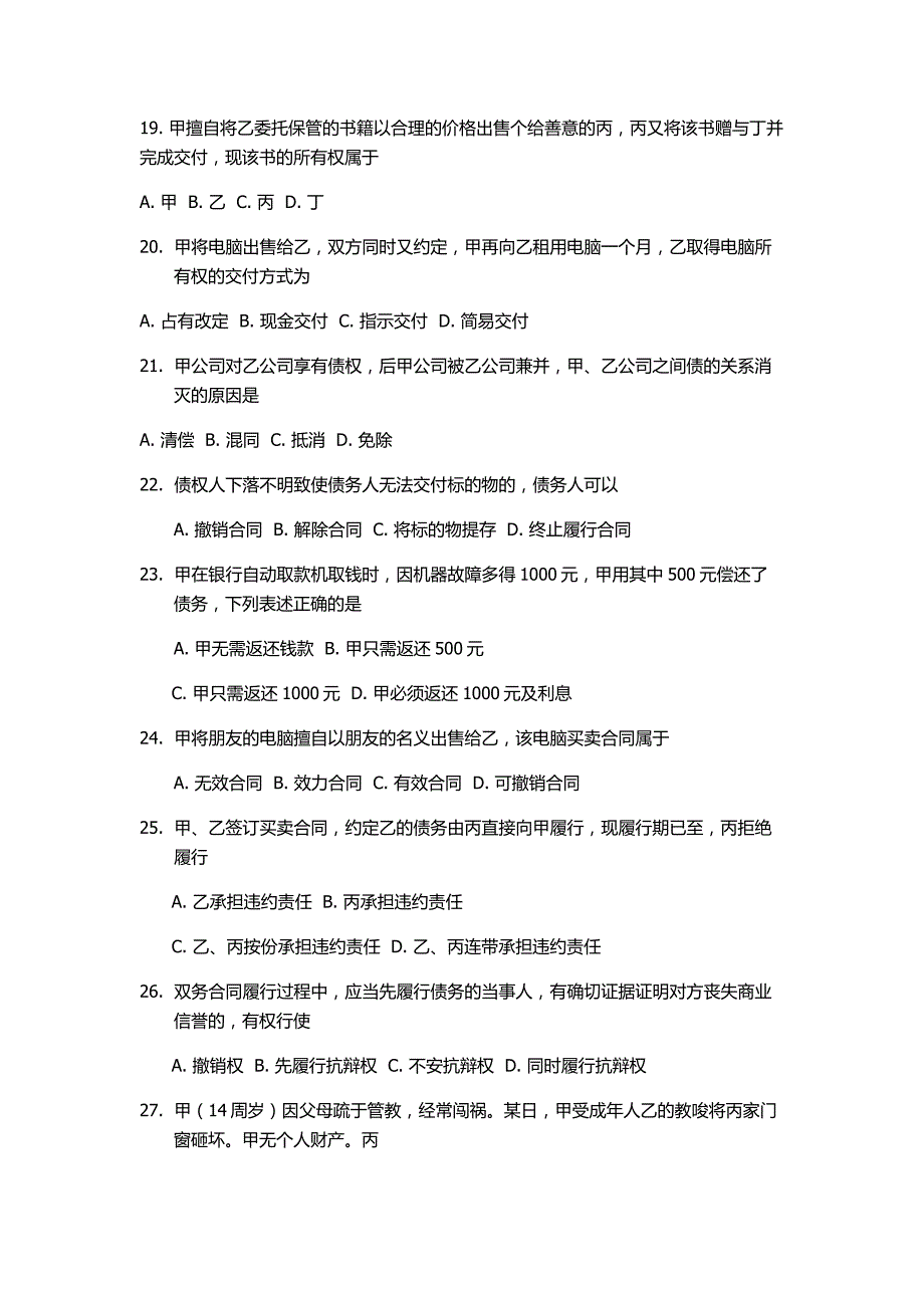 2011年成人高考专升本民法真题_第3页