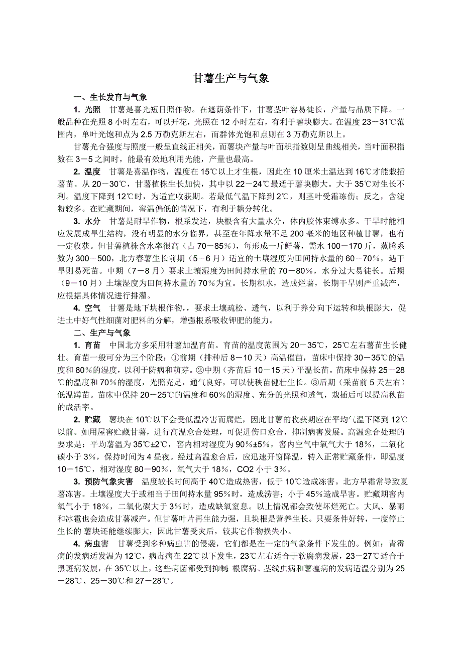 甘薯生产与气象_第1页
