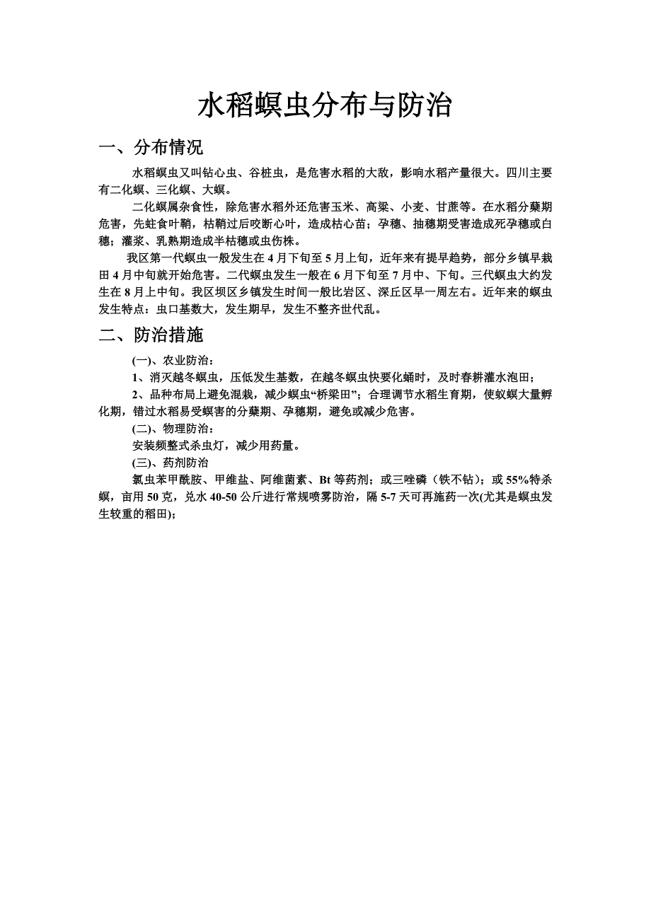 水稻螟虫分布与防治_第1页