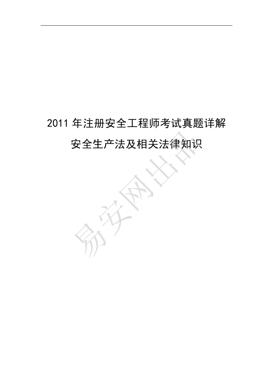 2011年注册安全工程师考试真题及答案——安全生产法及相关法律知识_第1页