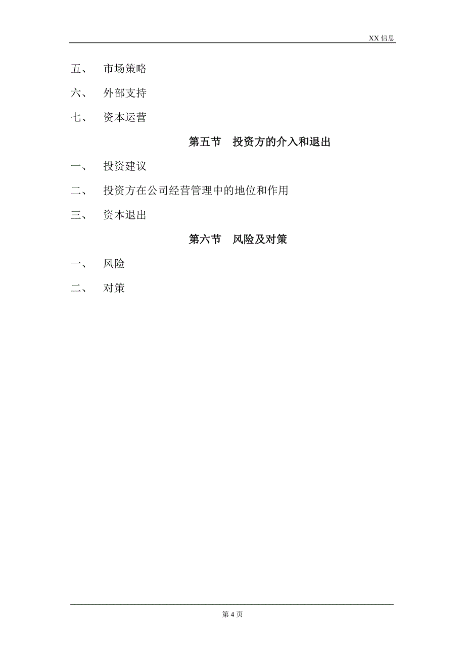 某信息公司融资商业计划书_第4页