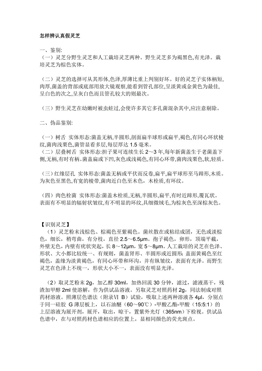 怎样辨认真假灵芝_第1页