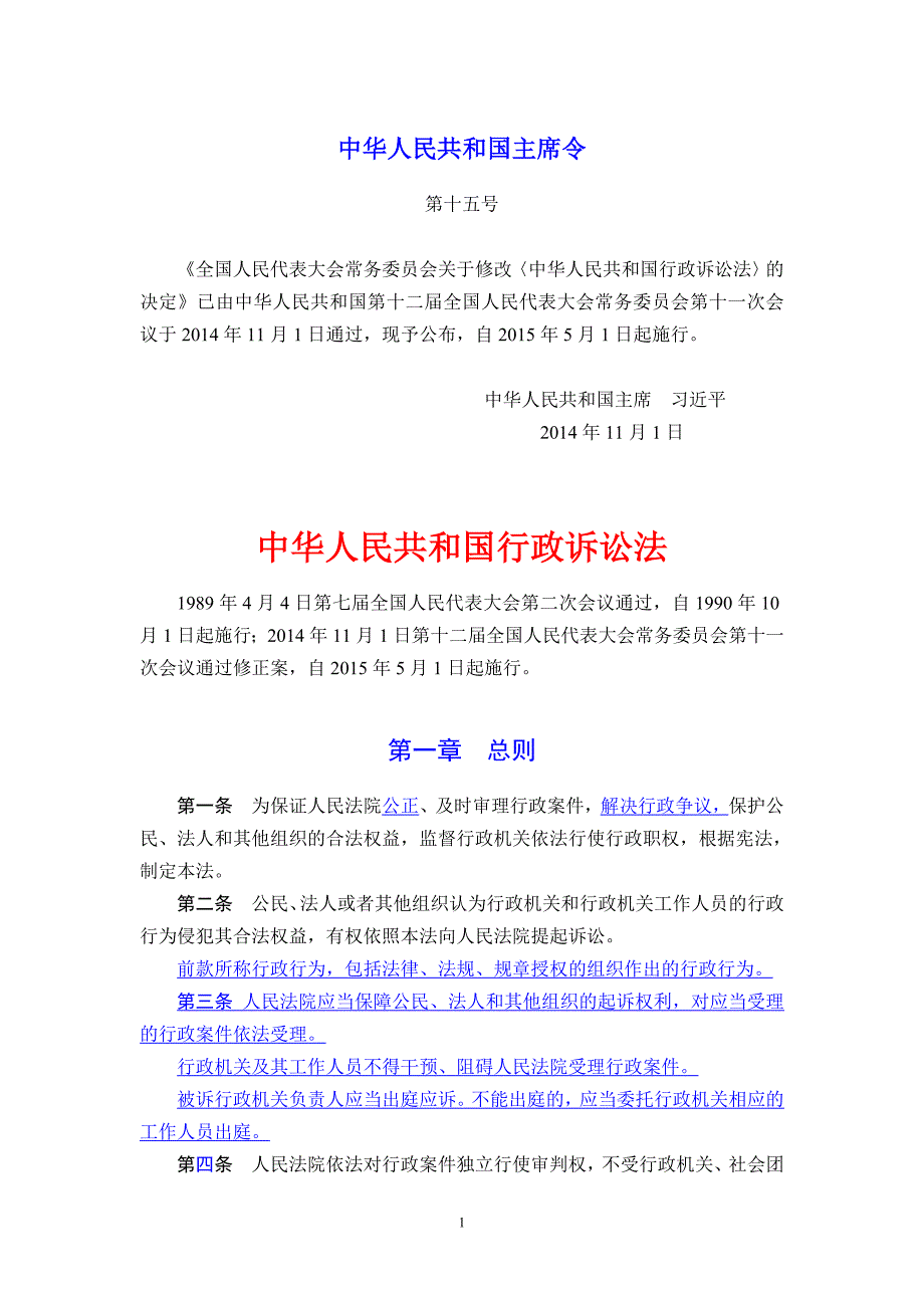 中华人民共和国行政诉讼法(2014年11月1日通过最新修订版)_第1页