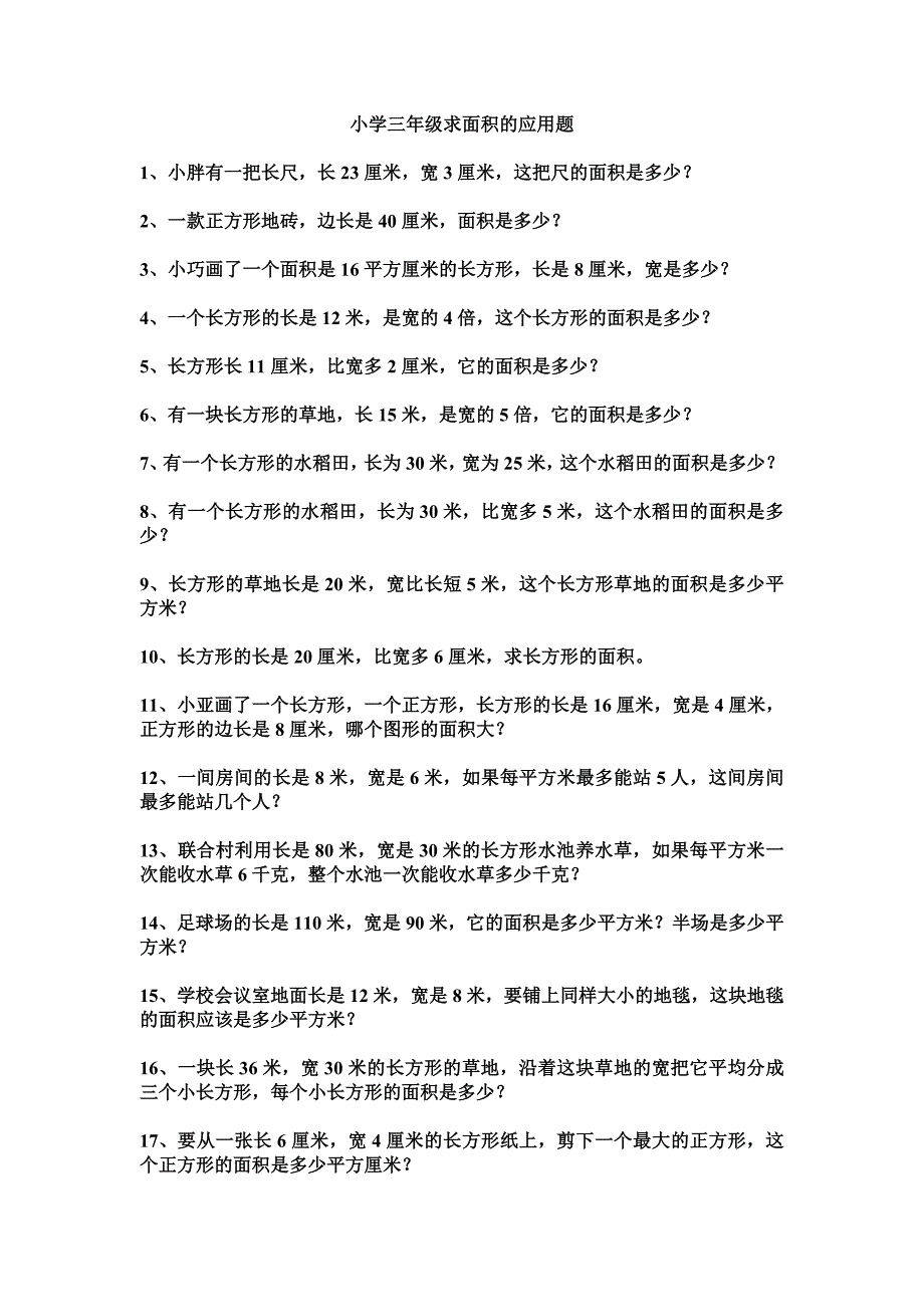 小学三年级求面积的应用题_第1页