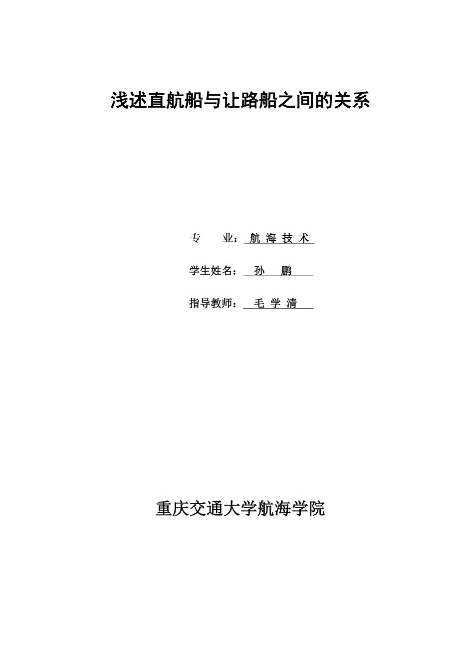 浅述直航船与让路船之间的关系_第1页