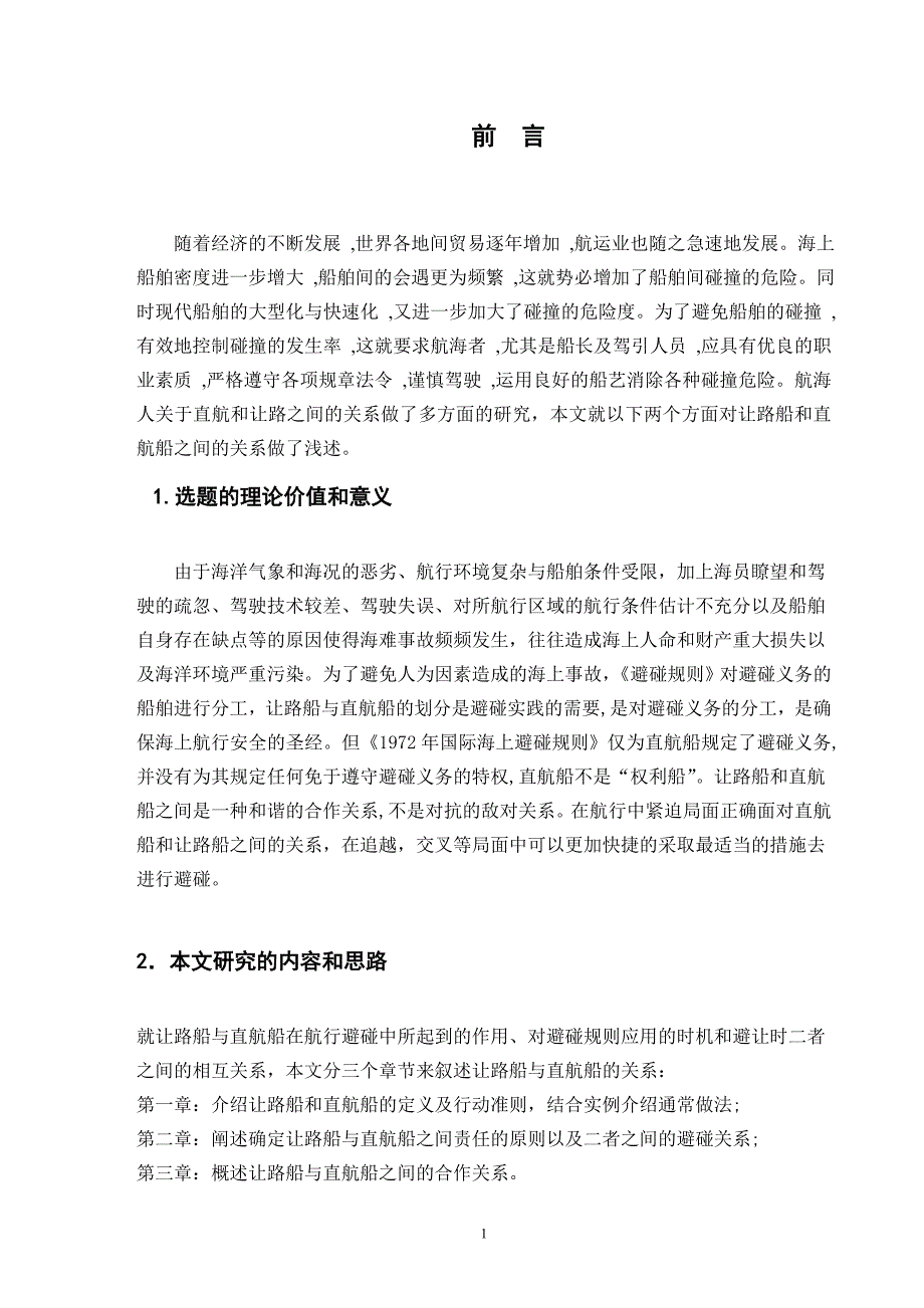 浅述直航船与让路船之间的关系_第3页