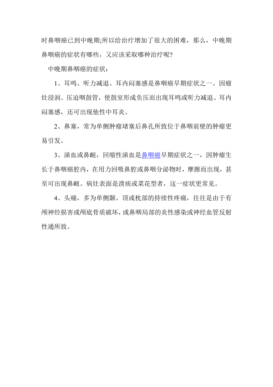 中医治疗鼻咽癌_第4页