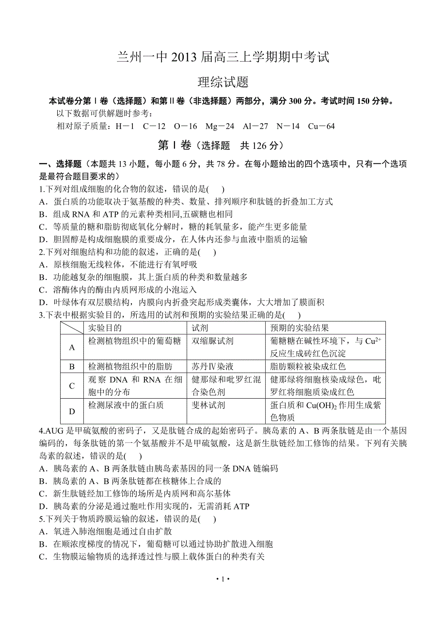 甘肃省兰州一中2013届高三上学期期中考试理综试题_第1页