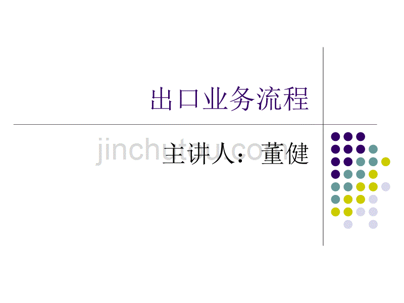 出口业务流程1_第1页