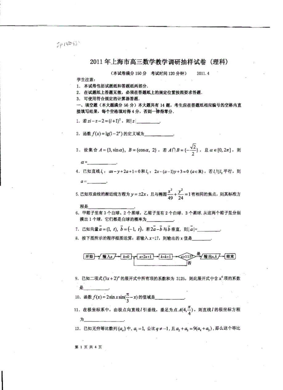 2011年上海市高三数学教学调研抽样试卷(理科)2011.4 试题与答案_第1页