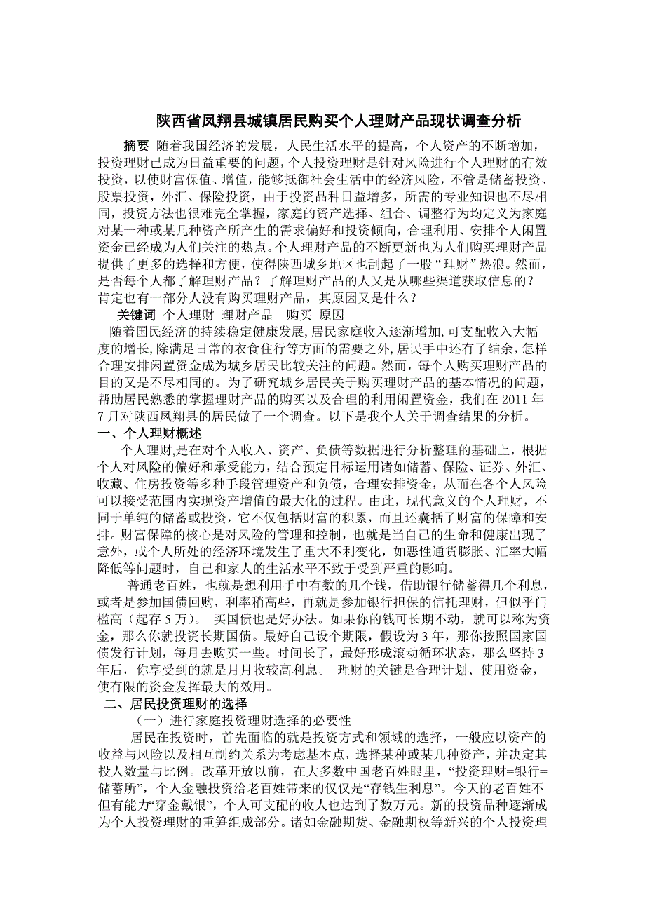 陕西凤翔购买个人理财产品现状调查及分析_第2页