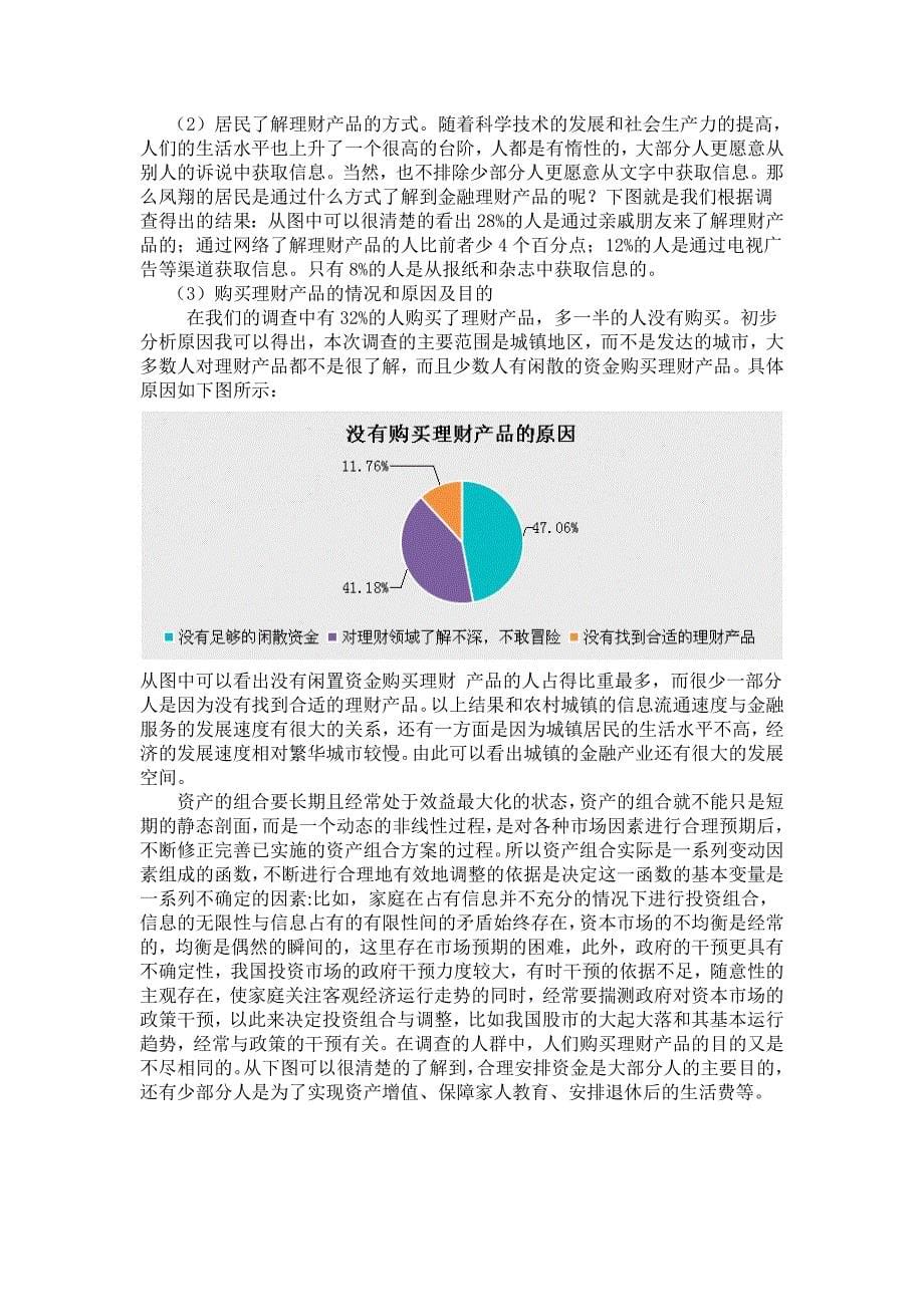 陕西凤翔购买个人理财产品现状调查及分析_第5页