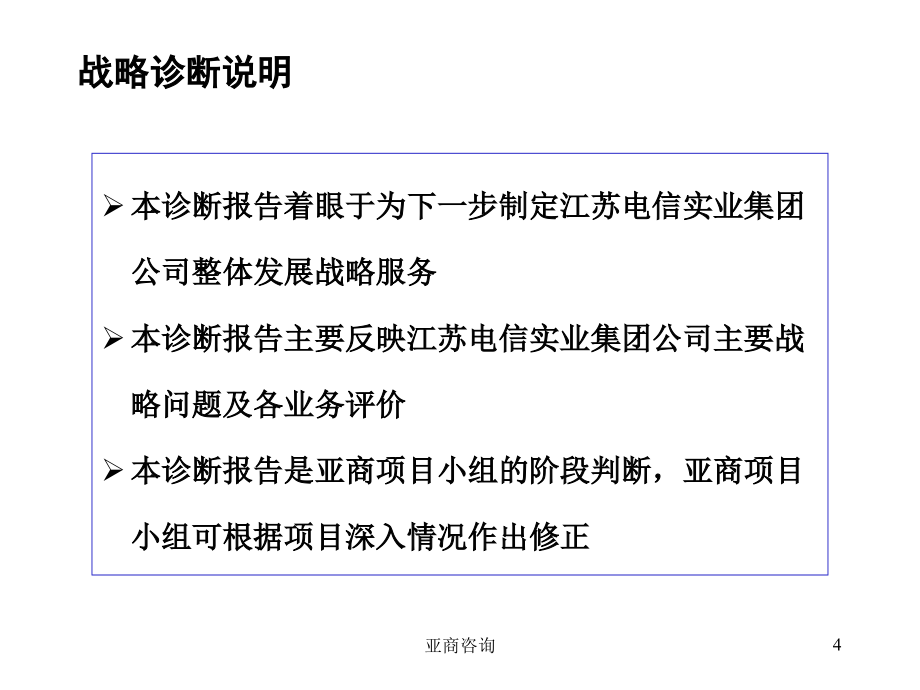 江苏电信实业诊断报告_第4页