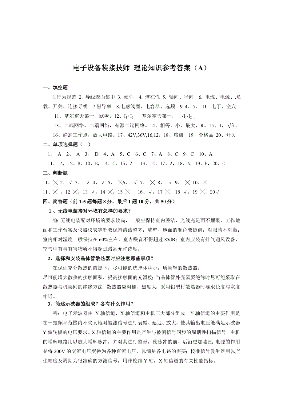 电子设备装接技师理论知识复习资料_第4页