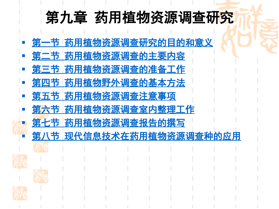 10第九章药用植物资源调查研究_第2页