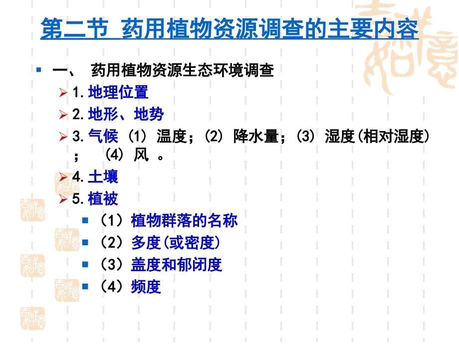 10第九章药用植物资源调查研究_第5页