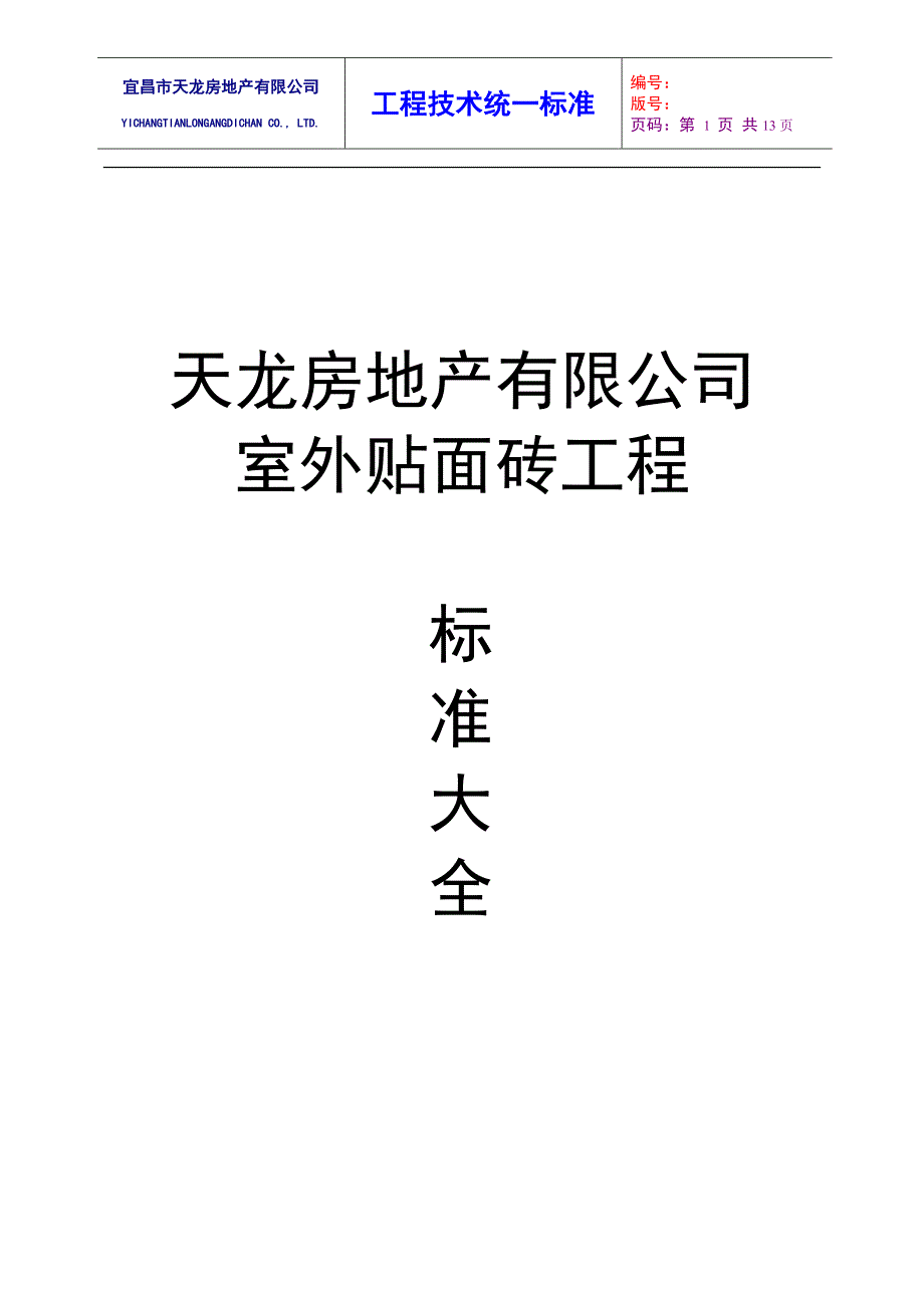 室外贴面砖工程工艺标准_第1页