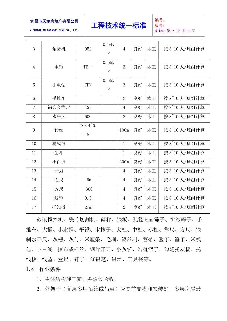 室外贴面砖工程工艺标准_第5页