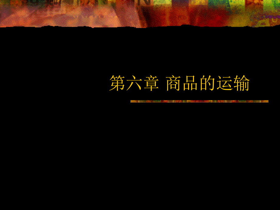 第6章 商品的装运_第1页