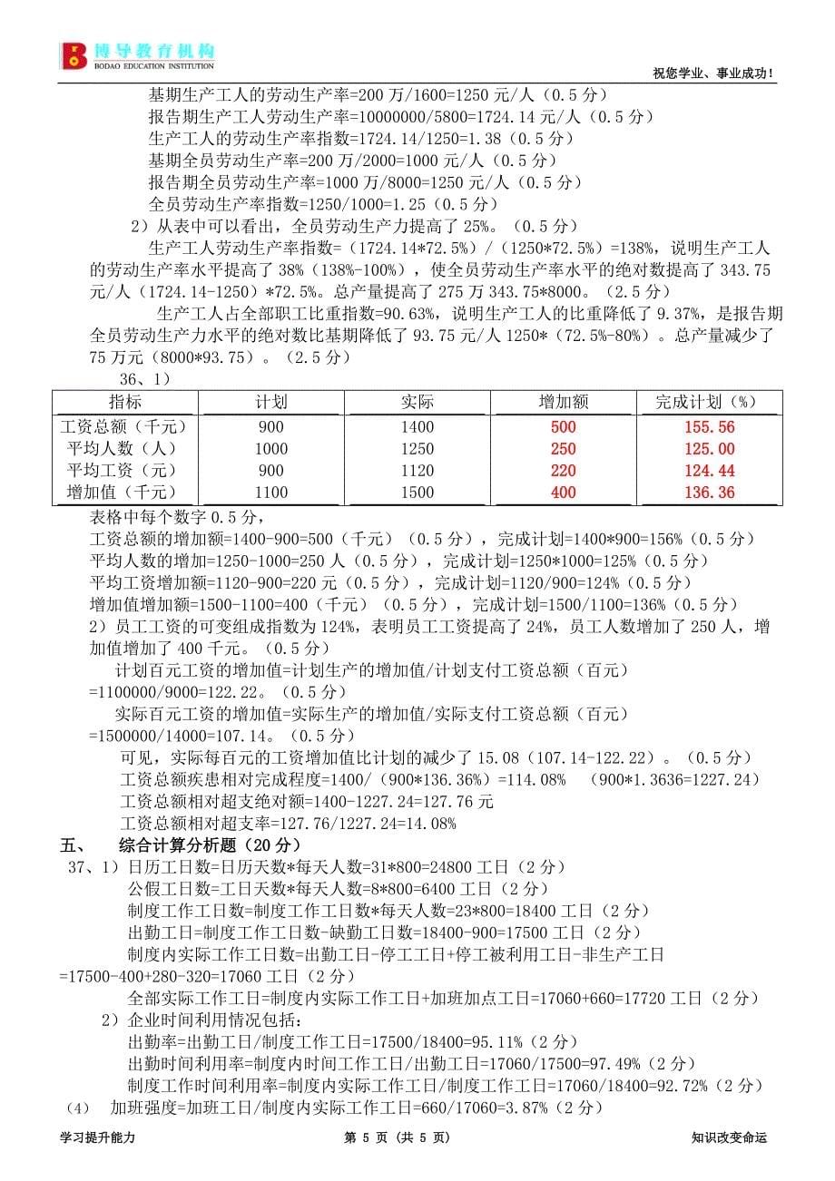 2009年1月人力资源统计学试卷参考答案_第5页