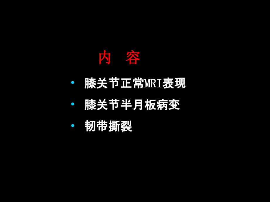 半月板和韧带核磁共振诊断_第1页