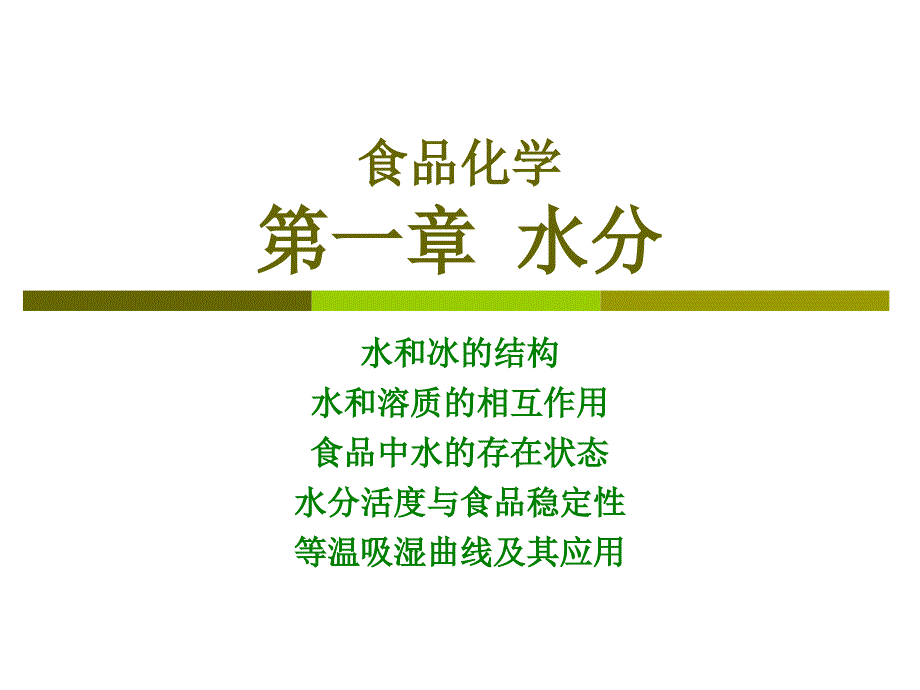 食品化学_水分_第1页