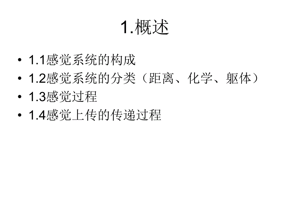 感觉的生理心理学基础_第3页