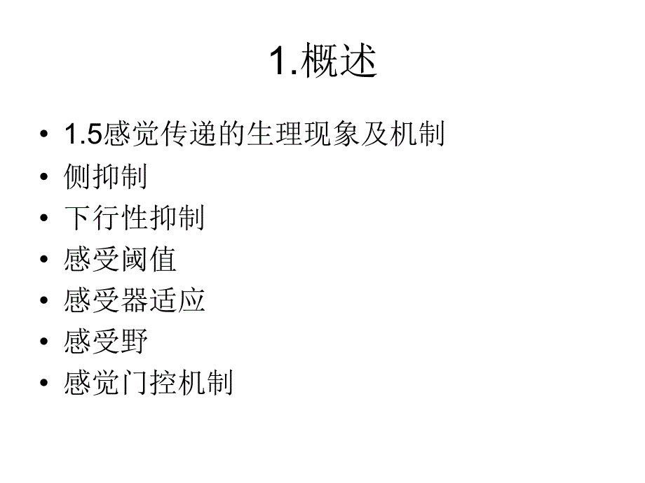 感觉的生理心理学基础_第4页