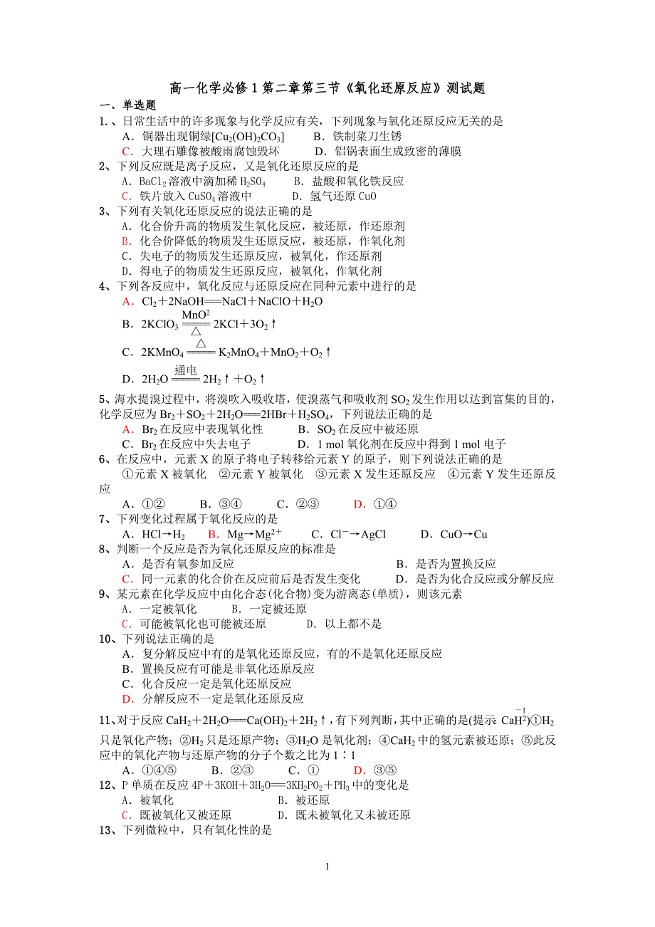 高一化学必修1第二章第三节《氧化还原反应》测试题_第1页