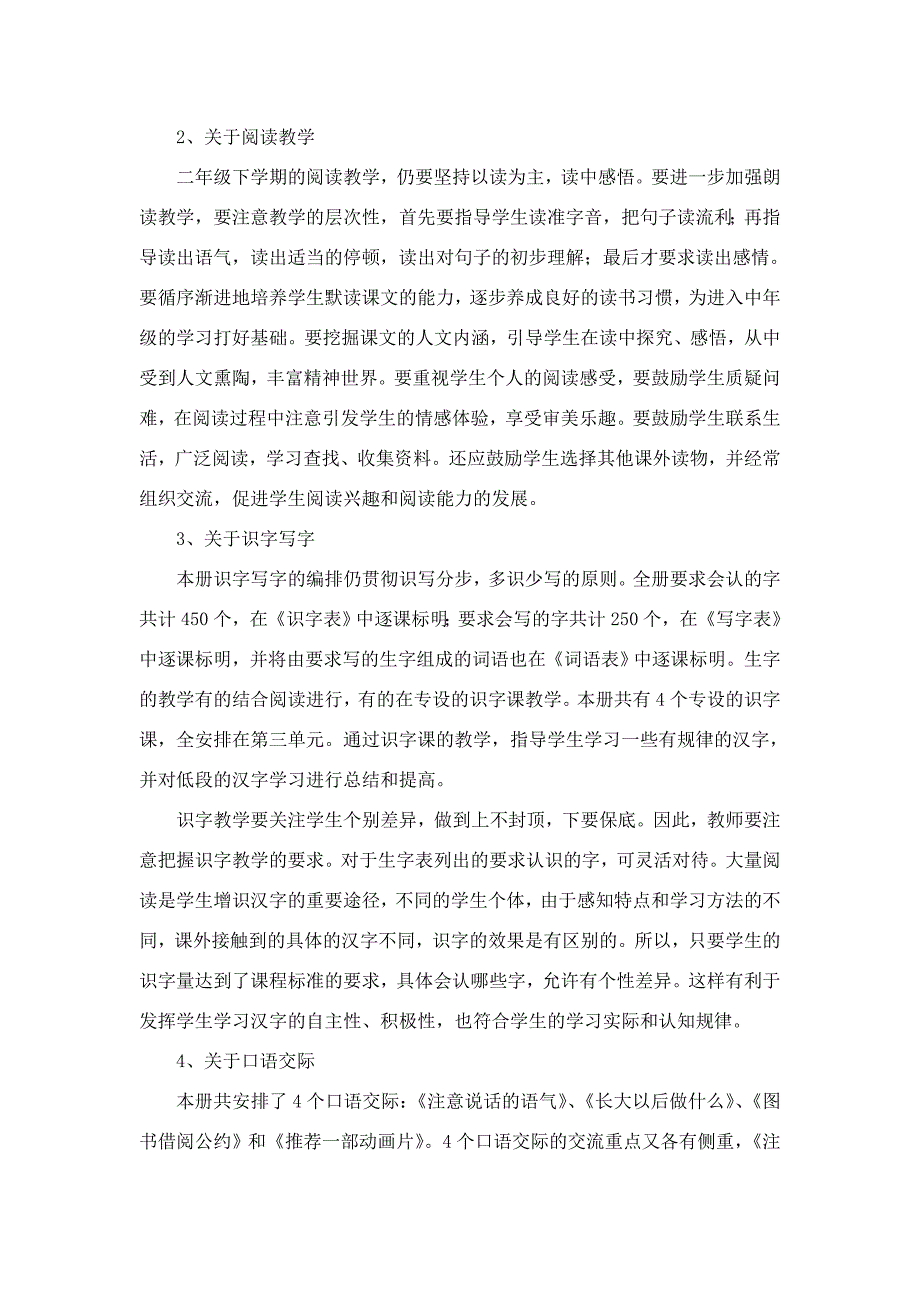 2018春人教版部编本 二年级下期语文春季教学工作计划及教学进度表 - 副本_第4页