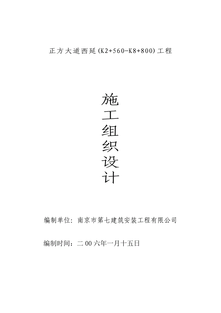 正方大道西延施工组织设计_第1页